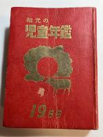 和光の児童年鑑　昭和三十年版（１９５５）