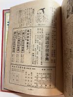 和光の児童年鑑　昭和三十年版（１９５５）