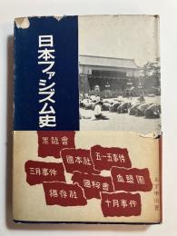 日本ファシズム史　上巻のみ