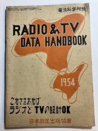 電波科学付録　これさえあればラジオとTVの設計OK