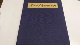 イソップものがたり　限定版