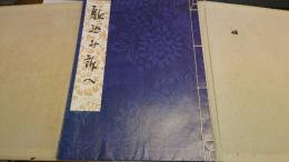 駈込み訴へ　（名著初版本復刻　太宰治文学館）