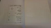 駈込み訴へ　（名著初版本復刻　太宰治文学館）