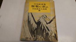 聖戦に歌ふ : 大日本詩集