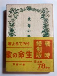 生命の歌　戦時体制版