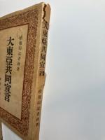 大東亜共同宣言