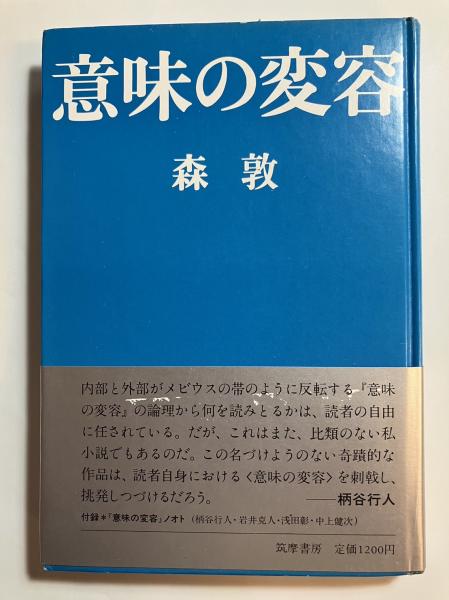 意味の変容(森敦 著) / 水たま書店 桜井店 / 古本、中古本、古
