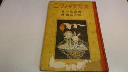 オモチャノクニ 新日本幼年文庫