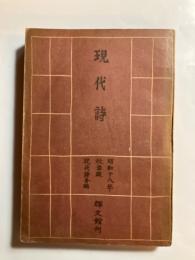 現代詩　昭和18年秋季版