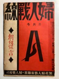 『婦人戦線』創刊号