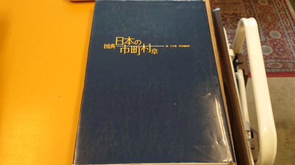 【冬バーゲン★特別送料無料！】 図典 日本の市町村章(小学館 辞典編集部 編) / 古本、中古本、古 政治学