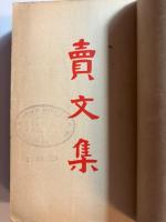 賣文集
