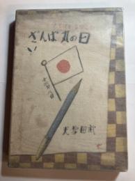 日の丸ばんざい : ひらがなおはなし