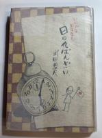 日の丸ばんざい : ひらがなおはなし