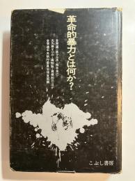 革命的暴力とは何か?