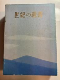 世紀の遺書　復刻