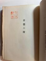 日蔭の村