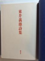東井義雄詩集