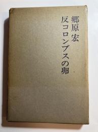 反コロンブスの卵 : 現代詩人論