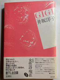 Gigi : 詩集　ペン署名入