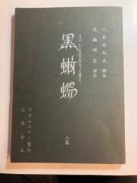 江戸川乱歩原作に據る　黒蜥蜴　三幕(上演台本)