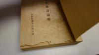 毛沢東主要言論集
