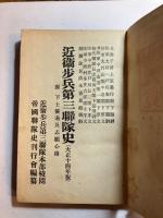 近衛歩兵第三聯隊史(大正14年版)　附　下士優遇及志願心得