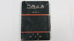 金と物価 : 一貨幣価値論争