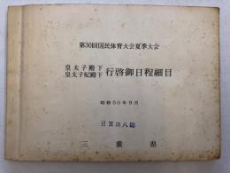 三重県　第30回国民体育大会夏季大会　皇太子殿下　皇太子妃殿下　行啓御日程細目　昭和50年9月