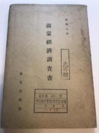 滿蒙經濟調査書