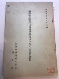 滿鐵會社經営自然科學研究所のなせる業績概観