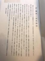 滿鐵會社經営自然科學研究所のなせる業績概観