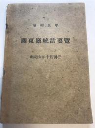 關東廳統計要覽　昭和5年