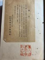 明石元二郎　上卷のみ