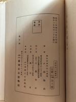 明石元二郎　上卷のみ