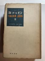 静かなドン　第1巻・第2巻・第3巻　計3冊