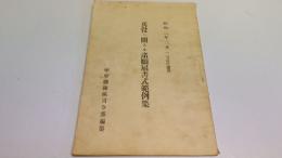 兵役ニ関スル諸願届書式範例集