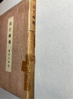 山片蟠桃