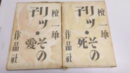 りつ子　その愛　その死　計2冊