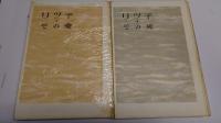 りつ子　その愛　その死　計2冊