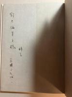 空気の痣 : 詩集　(「野上 彌生子」宛謹呈本)