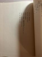 空気の痣 : 詩集　(「野上 彌生子」宛謹呈本)
