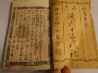 參考　徳川十五代記 第四号