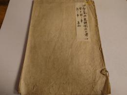 伊勢家用来諸式法口伝書　堅目録の事　鷹の事　其他