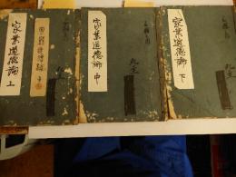 家業道徳論　上・中・下　計３冊