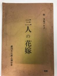 三人の花嫁　劇団文化座上演台本