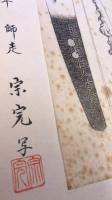 日本刀　押形　「肥前国住人吉信」