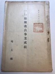 埼玉県　大正11年度　品種改良事業成績　