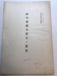 陣中要務令改正ノ要旨　偕行社記事第600号附録