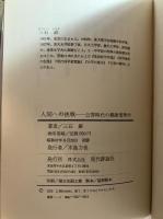 人間への挑戦 : 公害時代の健康管理学